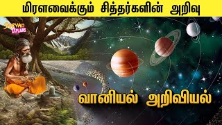 மிரளவைக்கும் சித்தர்களின் வானியல் பற்றிய அறிவியல் அறிவு | Sitharkal Ragasiyam