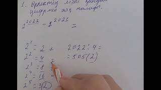 Өрнектің мәні қандай сан аяқталады? 2²⁰²²-1²⁰²¹❓