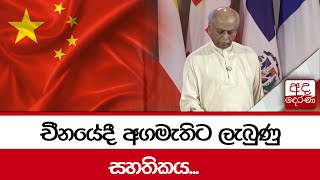 චීනයේදී අගමැතිට ලැබුණු සහතිකය...