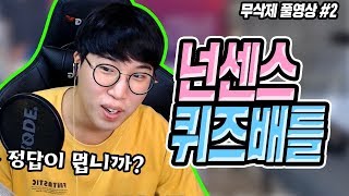 넌센스 퀴즈 배틀! 돌아온 펀치라인킹..... ★임다★ [무삭제 풀영상]