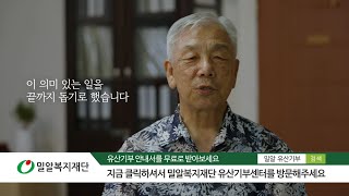 당신의 숭고한 인생, 유산기부로 영원히 기억됩니다 (특별한 사람들 편) | 밀알복지재단