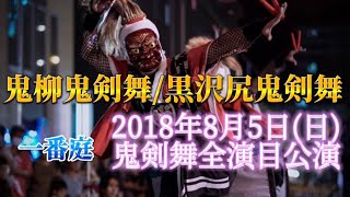 鬼柳鬼剣舞/黒沢尻北鬼剣舞       2018.8.5  一番庭