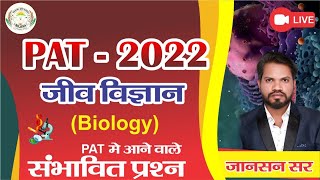 TARGET PAT 2022 जीवविज्ञान  में आने वाले संभावित प्रश्न  #JOHNSONSIR #BIOLOGY