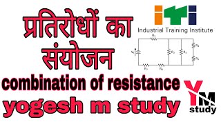 प्रतिरोधों का संयोजन क्या है यह कितने प्रकार के होते हैं?