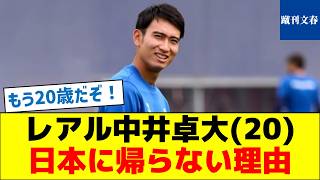 【日本に帰ってこいにウンザリ？】レアル中井卓大(20)どうして帰ってこない？