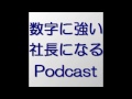 数字に強い社長になるポッドキャスト　第３３１回　経営者の財産を守るには