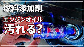 【車のプロが解説！】 燃料添加剤 ワコーズ フューエルワンを入れると本当にエンジンオイルが汚れるのか！？