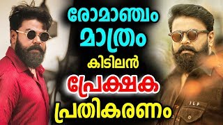 കമ്മാര സംഭവം ആദ്യ പ്രേക്ഷക പ്രതികരണം | Kammarasambhavam