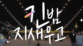 ✔️킨텍스 TV | 2024 킨텍스 야시장 '킨(KIN)밤 지새우고'