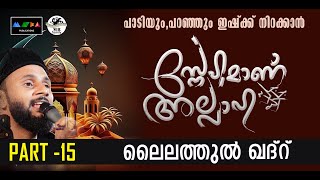 സ്നേഹമാണ് അല്ലാഹ്.. I പാടിയും പറഞ്ഞും സൂഫീ ഗാനങ്ങളിലൂടെ ഭാഗം -15 Live  Sufi Talk I Sufi Song