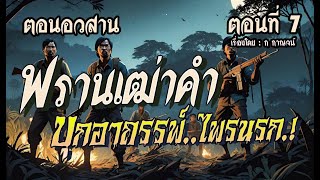 lตอนอวสานl พรานเฒ่าคำ..บุกอาถรรพ์ไพรนรก.! (ตอนที่7)