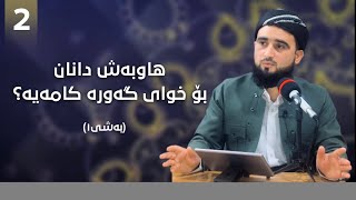 گوناھە گەورەکان : هاوبەش دانان بۆ خوای گەورە کامەیە؟ ٢ م.زمناکۆ خورماڵی