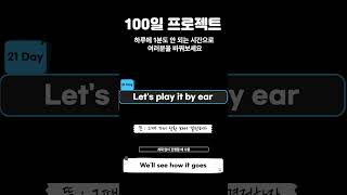 [100일 프로젝트] 영어 회화 - 21 Days 하루 1분도 안 되는 시간으로 여러분을 바꿔보세요 #100일프로젝트 #영어공부 #영어회화 #무료영어강의 #무료영어회화