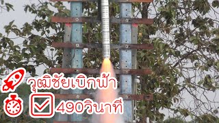 บั้งไฟแสน 🚀วุฒิชัยเบิกฟ้า ⏱️✅490วินาที #บุญบั้งไฟบ้านกุดแดง2566   #บั้งไฟ #บั้งไฟแสน