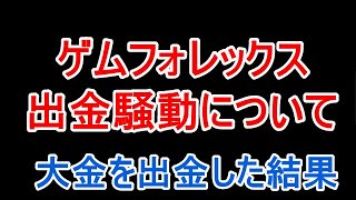 ゲムフォレックスの出金騒動について