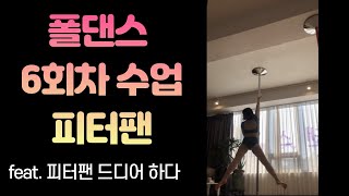 일반인 초보 폴댄스 도전기 6회차(피터팬)🐣