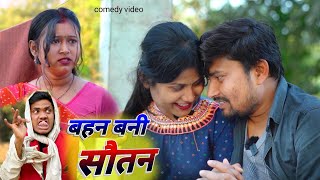 बहिन बनी सौतिन भतारे क बटवारा umesh comedy 🤣