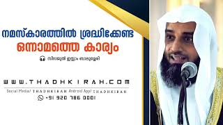 നമസ്കാരത്തിൽ ശ്രദ്ധിക്കേണ്ട ഒന്നാമത്തെ കാര്യം| Sirajul islam balussery |#thadhkirah