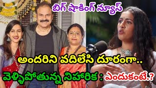 || అందరిని వదిలేసి దూరంగా వెళ్ళిపోతున్న నిహారిక ; ఎందుకంటే..? || #megafamily ||