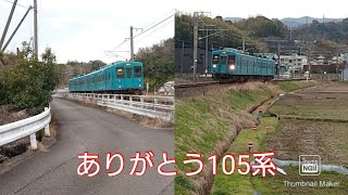 ありがとう105系