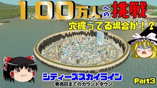 【ゆっくり実況】シティーズスカイラインで２発売日までに100万人都市を作る【街づくり】【PART3】【citisskylines】