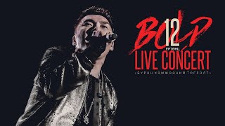 Bold - 12 Ертөнц (Live Concert)