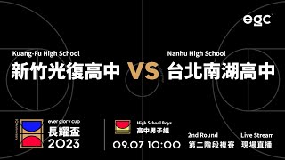 20230907 egc長耀盃國際公益籃球邀請賽 10:00 新竹光復中學 VS 台北南湖高中