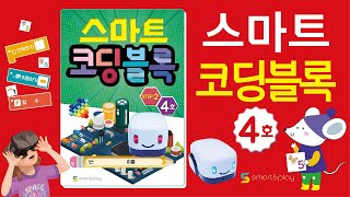 4호 스마트코딩블록 교재풀이