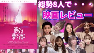 【彼女は夢で踊る】あんけんガールズ。映画レビューリレー…切ないラブストーリーに一同感動