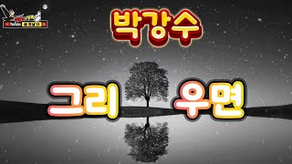 #박강수 #그리우면(가사자막/3번연속듣기) #오늘이노래 #2024신곡