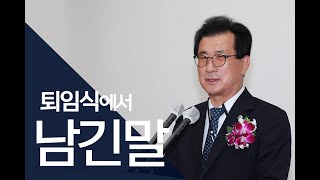 12년 임기 마무리한 이시종 충북도지사 퇴임사