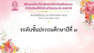 [Reupload] พิธีมอบบัตรเกียรติยศแก่นักเรียน ป.3 เนื่องในพิธีไหว้ครู ประจำปีการศึกษา 2564