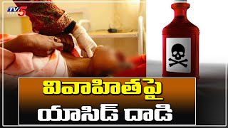 వివాహితపై యాసిడ్ దాడి | Thimmapur Thanda Jagtial | TV5 News