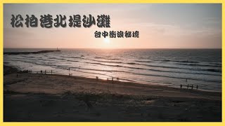 台中 踏浪 看夕陽 衝浪去 松柏港北堤沙灘 除了高美濕地 你還有這裡可選擇