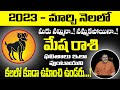 Mesha Rashi March Month 2023 Phalithalu | Monthly Horoscope In Telugu | Bhakthi Margam