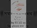 সারা বিশ্ব হেরে যায় unfreezemyaccaunt motivation reels islamicstatus trending shorts