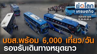 บขส.จัดรถกว่า 6,000 เที่ยว/วัน รองรับเดินทางหยุดยาว | ย่อโลกเศรษฐกิจ 18 พ.ย.63