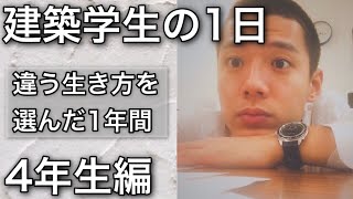 【建築学生の1日】建築学科4年生の1年間は卒業できるか不安だった事をお話しします🌻【元建築学生】