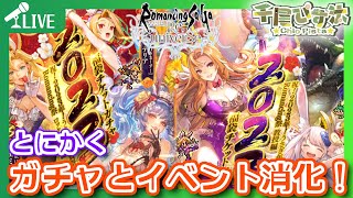 【新ロマサガRS】#105 謹賀新年２０２３！うさぎ年祝賀祭ガチャと各種イベントを消化するだけの配信【新規さん初見さん大歓迎】【#新ロマサガRS】【#ロマサガRS】【#新人Vtuber】