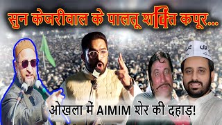 Amanatullah Khan के गढ़ ओखला में AIMIM शेर Majid Hussain की ललकार | Delhi Election 2025