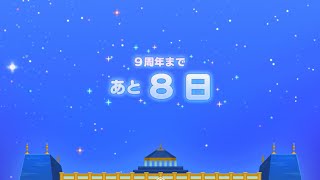 【デレステ】9周年カウントダウン あと8日