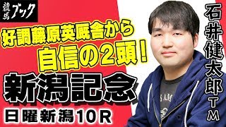 【競馬ブック】石井健太郎ＴＭの推奨馬（新潟記念 2018年９月２日、飯豊特別 ９月１日）★前回推奨Ｒ(６月２日阪神１Ｒ)単勝的中！