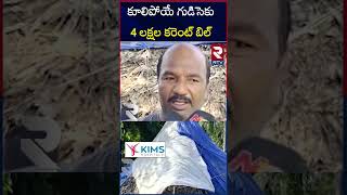 AP Farmer Gets Rs. 4 Lakhs Electricity Bill : కూలిపోయే గుడిసెకు 4 లక్షల కరెంట్ బిల్ | RTV