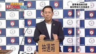 2020夏 東京都高校野球大会組合せ