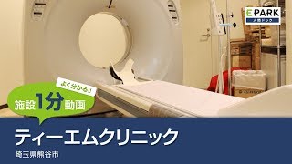 【施設1分動画】ティーエムクリニック_人間ドック・検診の予約_EPARK人間ドック