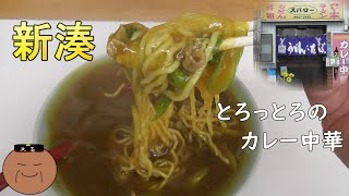 カレーラーメン　【スパロー】竹野内豊さん江口洋介も食べたお店