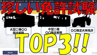 【運転免許ランキング】珍しい免許試験TOP3!!