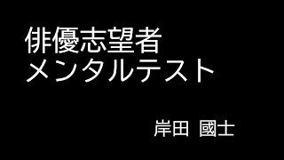 『俳優志望者メンタルテスト』岸田 國士　朗読（青空文庫）