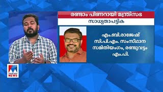 രണ്ടാം പിണറായി സര്‍ക്കാരില്‍ 21 മന്ത്രിമാര്‍; ഭൂരിഭാഗവും പുതുമുഖങ്ങള്‍  | Pinarayi govt ministers