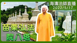 【海濤法師直播】苗栗弘法院八塔_2022年5月17日